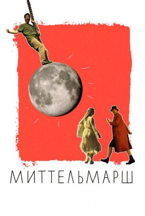 Миттельмарш [Russian]
