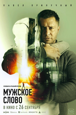 Мужское слово [Russian]