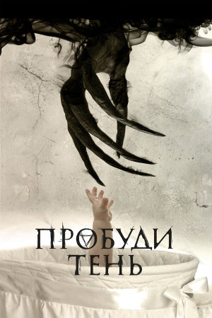 Awaken the Shadowman [Russian]
