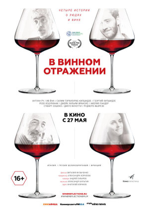 В винном отражении [Russian]