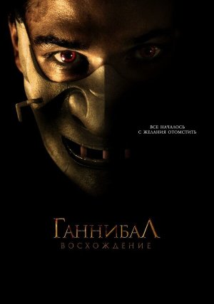 Hannibal Rising [Russian]