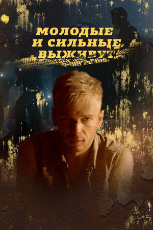 Молодые и сильные выживут [Russian] S1-S2