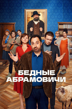 Бедные Абрамовичи [Russian]