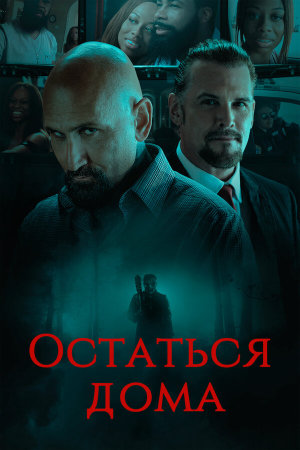 Home Stay [Russian]