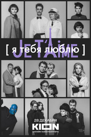 Я тебя люблю — Je t’aime [Russian]