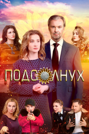 Подсолнух [Russian]