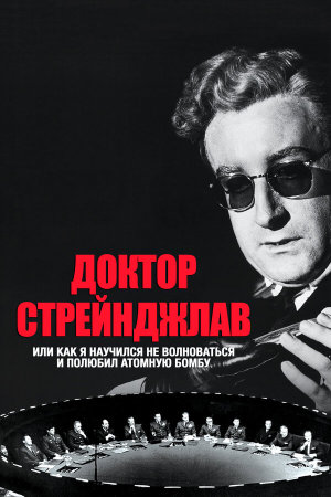Dr. Strangelove or: How I Learned to Stop Worrying and Love the Bomb [Russian]