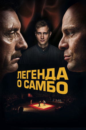 Легенда о самбо [Russian]