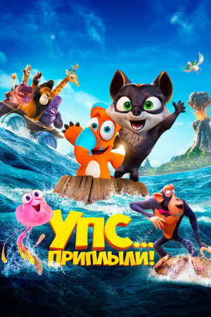 Ooops! The Adventure Continues [Russian]
