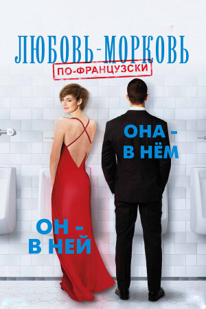 L'un dans l'autre [Russian]