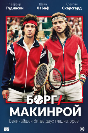 Borg McEnroe [Russian]