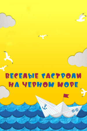 Веселые гастроли на Черном море [Russian]