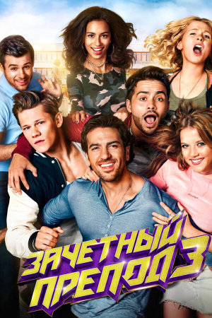 Fack ju Göhte 3 [Russian]