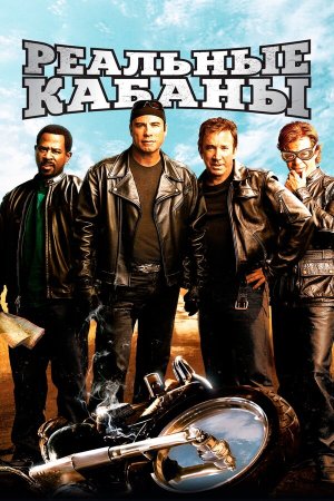Wild Hogs [Russian]
