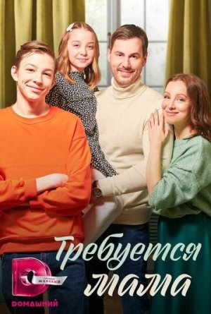 Требуется мама [Russian]