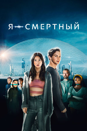 I Am Mortal [Russian]