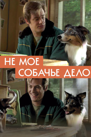 Не моё собачье дело [Russian]