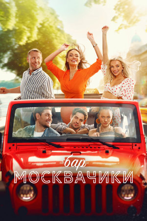 Бар «МоскваЧики» [Russian]
