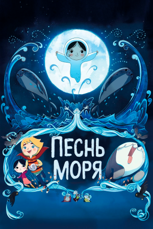 Song of the Sea [Russian]