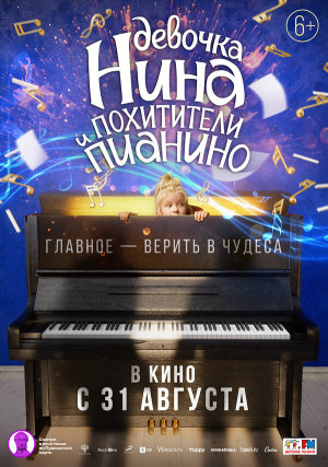 Девочка Нина и похитители пианино [Russian]