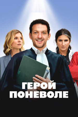 Je ne suis pas un héros [Russian]