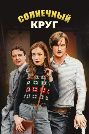 Солнечный круг [Russian]