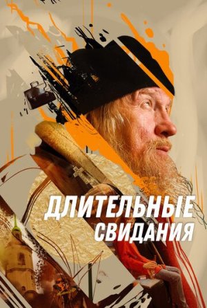 Длительные свидания [Russian]