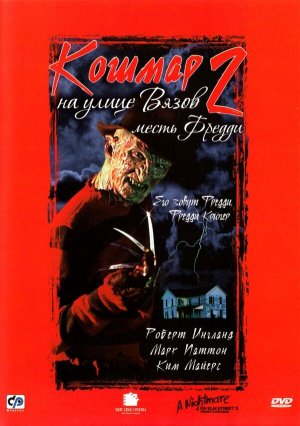 A Nightmare on Elm Street Part 2: Freddy's Revenge [Russian]