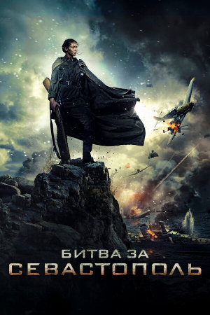 Битва за Севастополь [Russian]