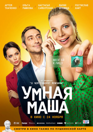 Умная Маша [Russian]