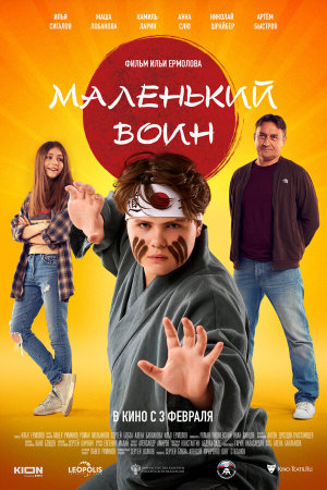 Маленький воин [Russian]