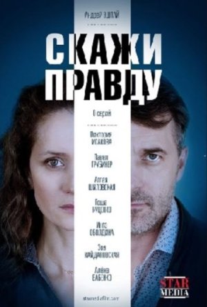 Скажи мне правду [Russian]