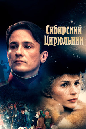 Сибирский цирюльник [Russian]