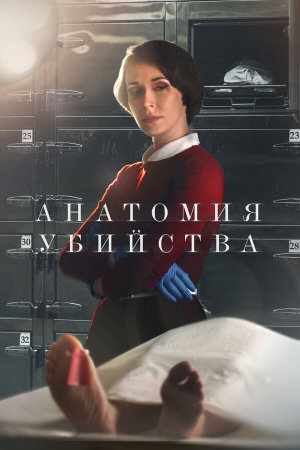 Анатомия убийства [Russian] S1-S5