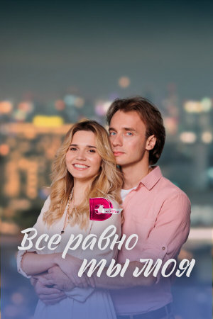 Всё равно ты моя [Russian]