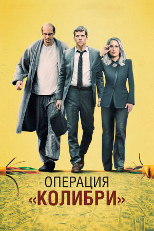 The Hummingbird Project [Russian]