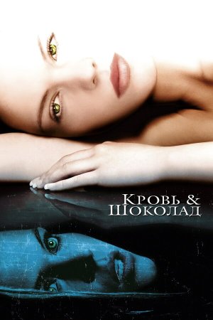 Blood and Chocolate [Russian]