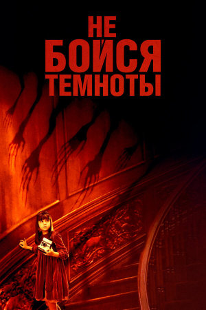 Don't Be Afraid of the Dark [Russian]