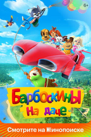 Барбоскины на даче [Russian]