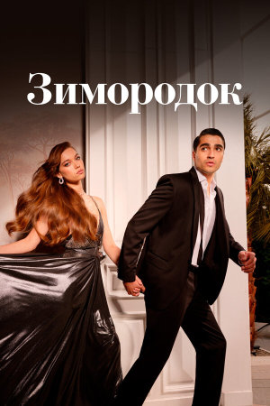 Yalı Çapkını [Russian] S1-S3