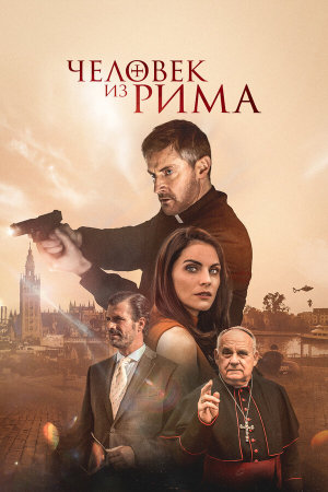 The Man from Rome [Russian]