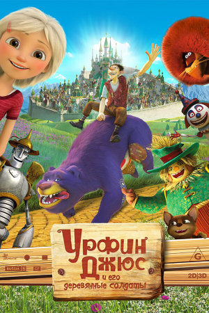 Урфин Джюс и его деревянные солдаты [Russian]