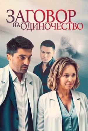 Заговор на одиночество [Russian]