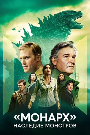 Monarch: Legacy of Monsters [Russian]