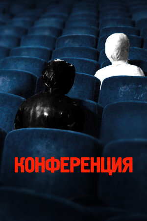 Конференция [Russian]