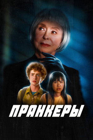 The Prank [Russian]
