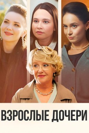 Взрослые дочери [Russian]