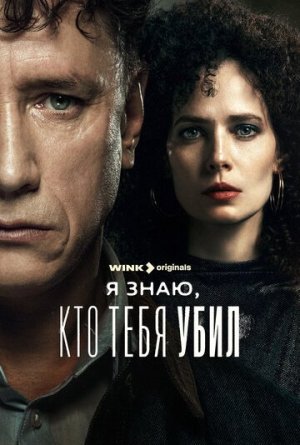 Я знаю, кто тебя убил [Russian]