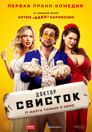 Доктор Свисток [Russian]