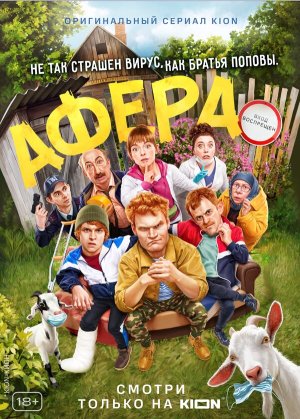 Афера [Russian]